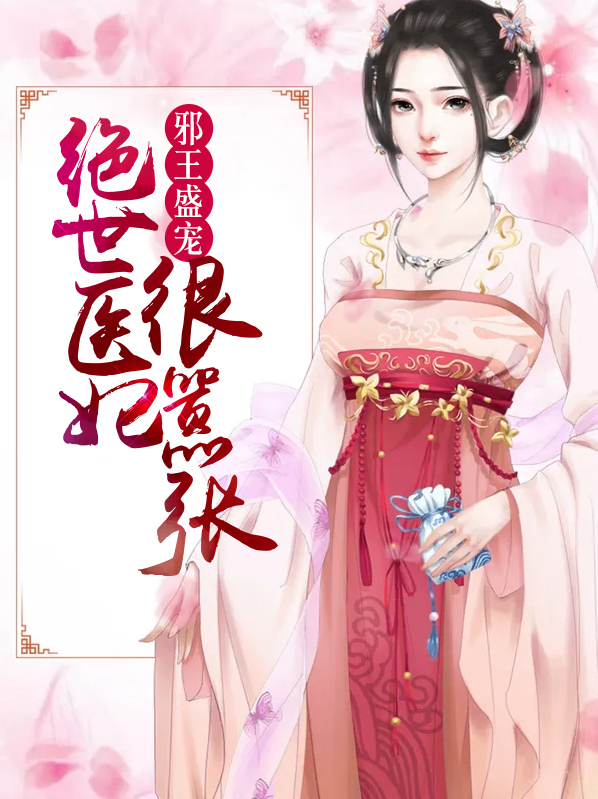 邪王盛宠小医妃全文免费阅读