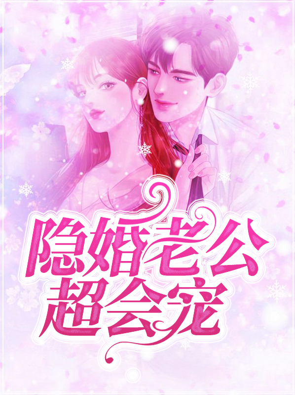 隐婚神秘老公