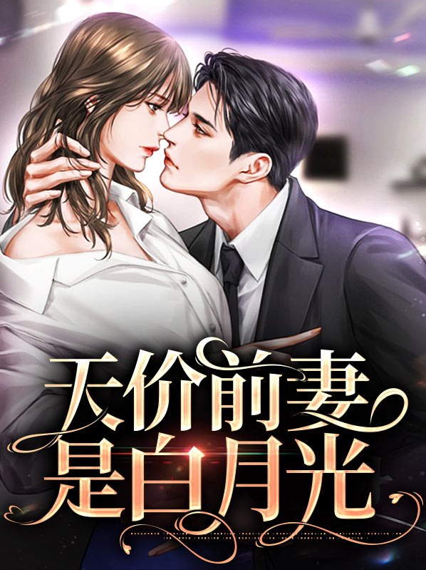 天价前妻免费完整版电视剧大结局