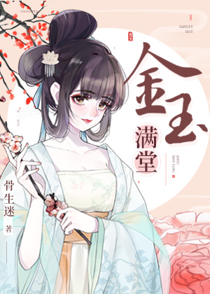 金玉满堂小说