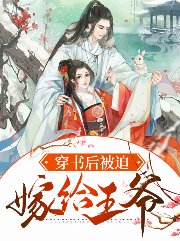 穿书后被迫嫁给王爷免费阅读