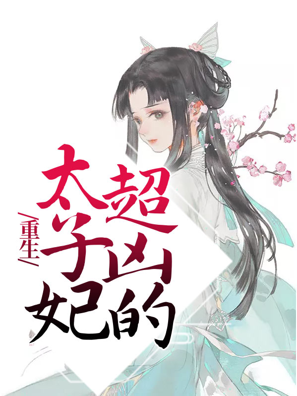 重生太子妃跑路了视频全集