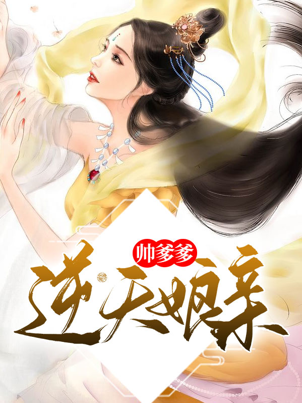 逆天双宝:爹爹,娘亲又跑了