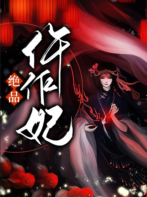 绝品仵作妃