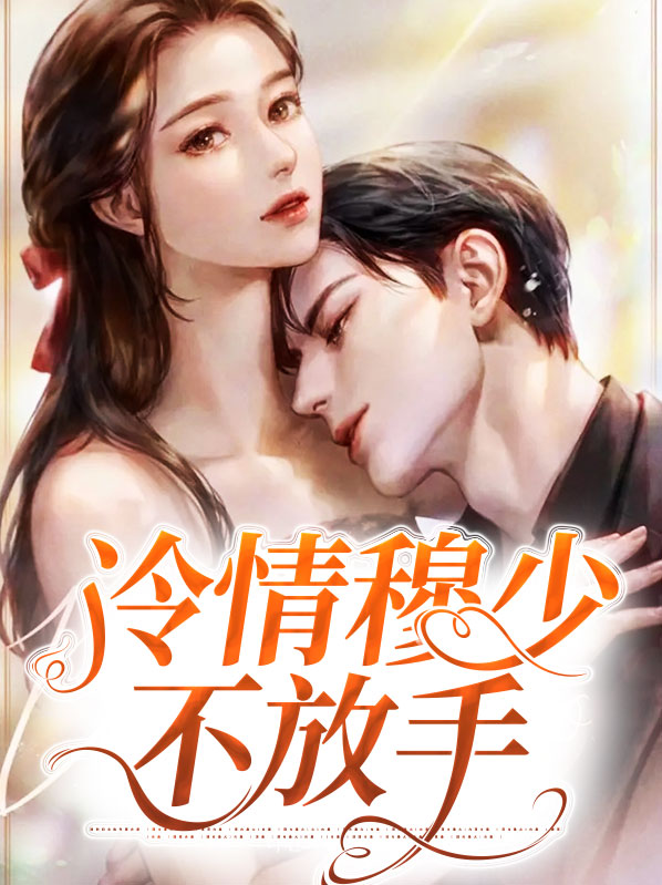 冷情穆少不放手免费阅读
