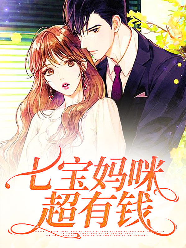 七宝宠妈有妙招