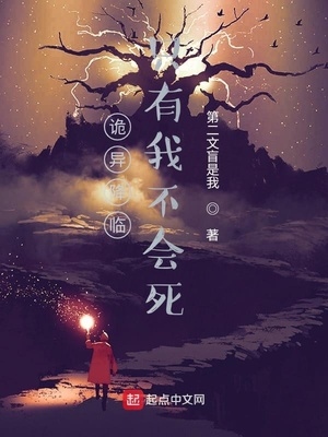 诡异降临只有我不会死小说