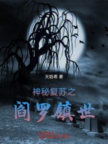 神秘复苏有声小说