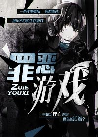 醉恶游戏 美剧