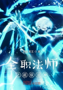 全职法师之超级法神下载