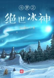 斗罗之绝世冰神TXT下载百度网盘