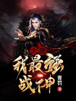大唐我最强战神秦牧秀宁