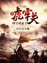三国从虎牢关到全球霸主全文阅读