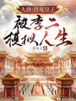 大唐:作死皇子,被李二模拟人生