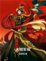 大明军侯