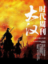 大汉时代周刊好看吗