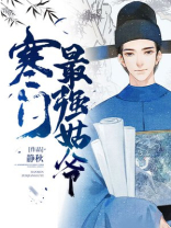 寒门最强姑爷免费阅读