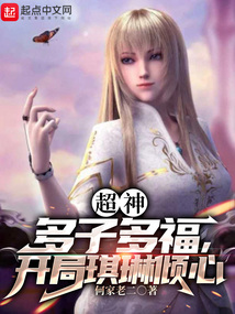 超神:多子多福,开局琪琳倾心TXT下载