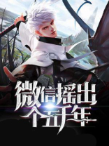 微信摇出个五千年 小说