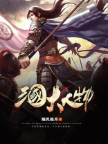 三国大人物