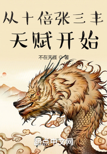 从十倍张三丰天赋开始免费