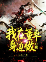 三国我在董卓身边做心腹V爻