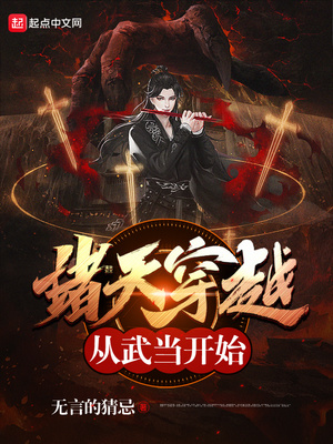 诸天穿越从武当开始qq小说