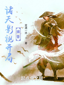 诸天影视开局辅警无防盗