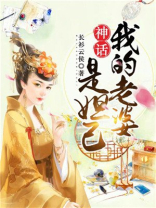 神话我的老婆是妲己 长衫云侯