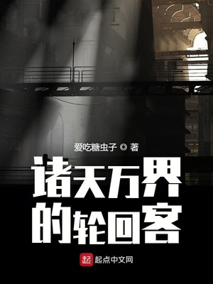 诸天万界的轮回客 最新章节 无弹窗 笔趣阁