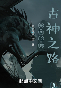 哥斯拉的古神之路崩坏降临
