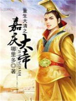 重生大清之嘉庆大帝