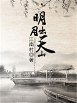 明月出天山