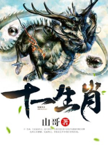 十一生肖