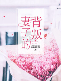 妻子的背叛3全集