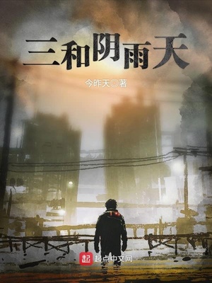 阴天下雨三件事下一句