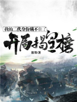 开局揭皇榜,身份被长孙皇后曝光了笔趣阁