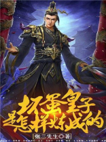 坏蛋是是怎样炼成的4