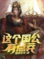这个国公有点莽 小说