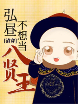 弘昼不想当八贤王 百度网盘