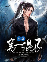 大唐第一混子电视剧