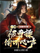 三国:咸鱼赘婿,被曹操偷听心声 扶摇九万里