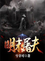 明末屠夫完结了吗