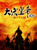 大宋 系统