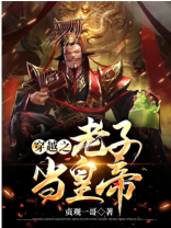 穿越之老子当皇帝