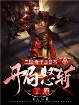 三国之老子是吕布免费完整阅读