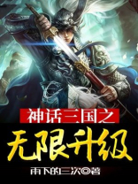 神话三国系统