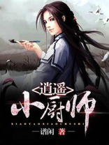 逍遥小厨师