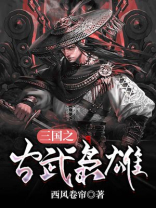 三国之古武枭雄