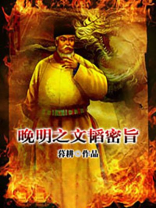 晚明之文韬密旨